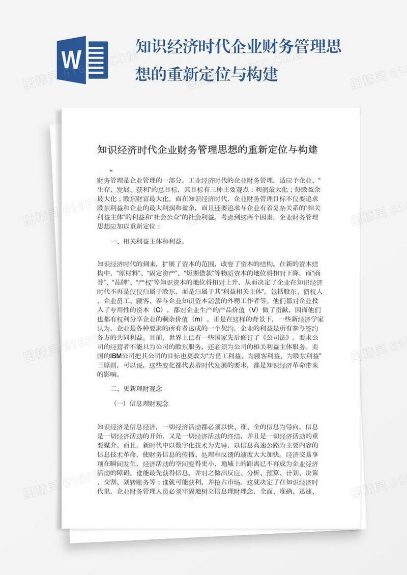 知识经济时代企业财务管理思想的重新定位与构建