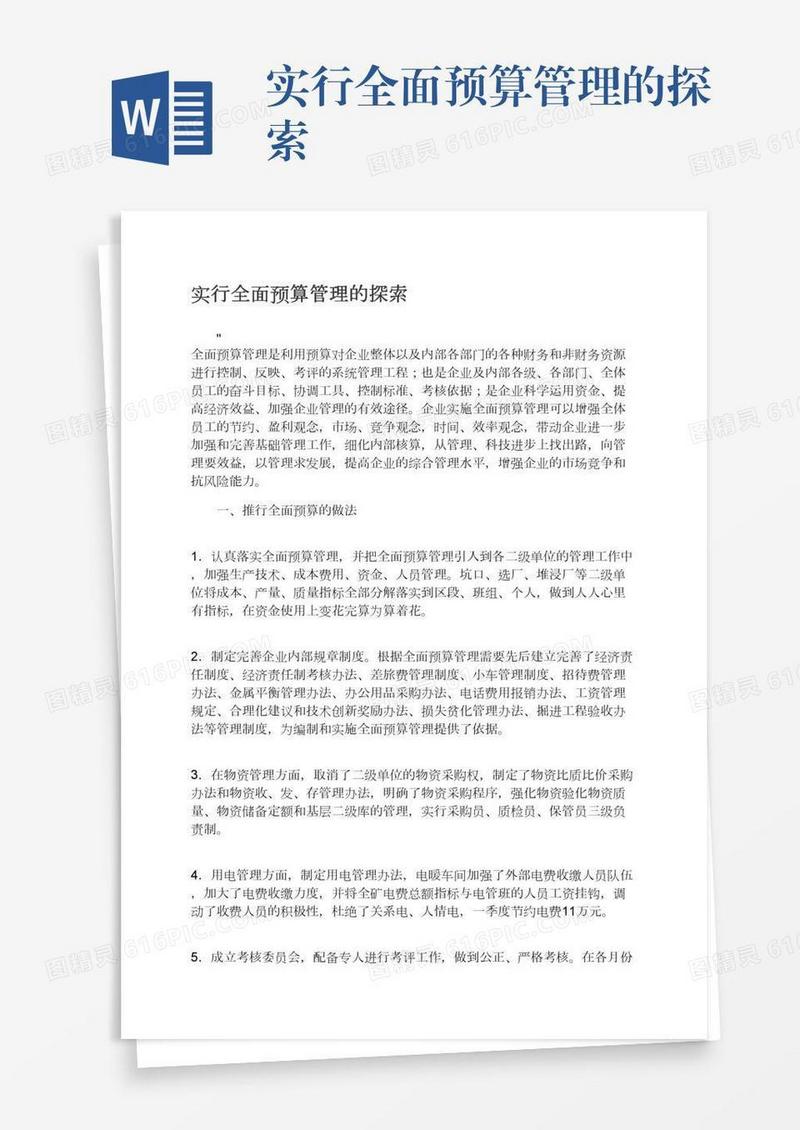 实行全面预算管理的探索