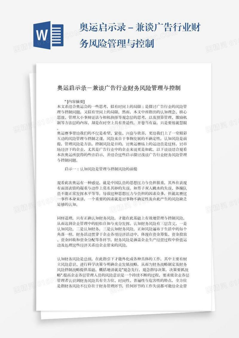 奥运启示录－兼谈广告行业财务风险管理与控制