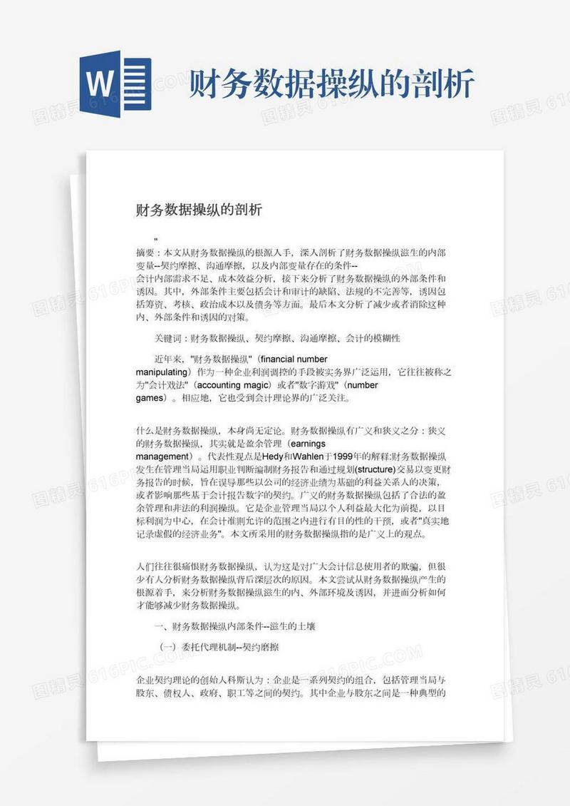 财务数据操纵的剖析