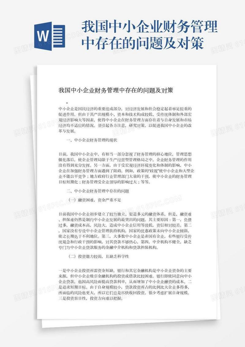 我国中小企业财务管理中存在的问题及对策