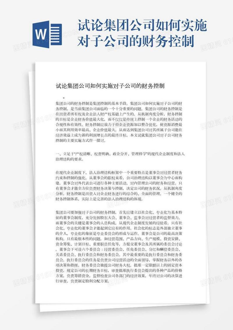 试论集团公司如何实施对子公司的财务控制