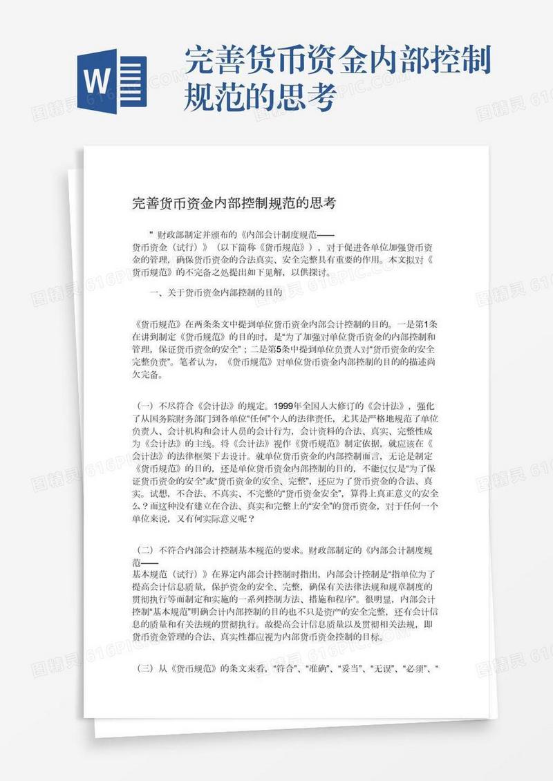 完善货币资金内部控制规范的思考