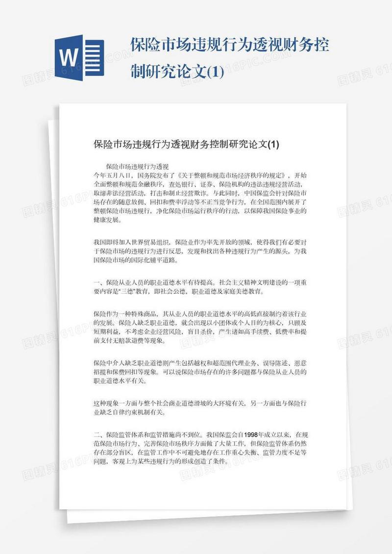 保险市场违规行为透视财务控制研究论文(1)