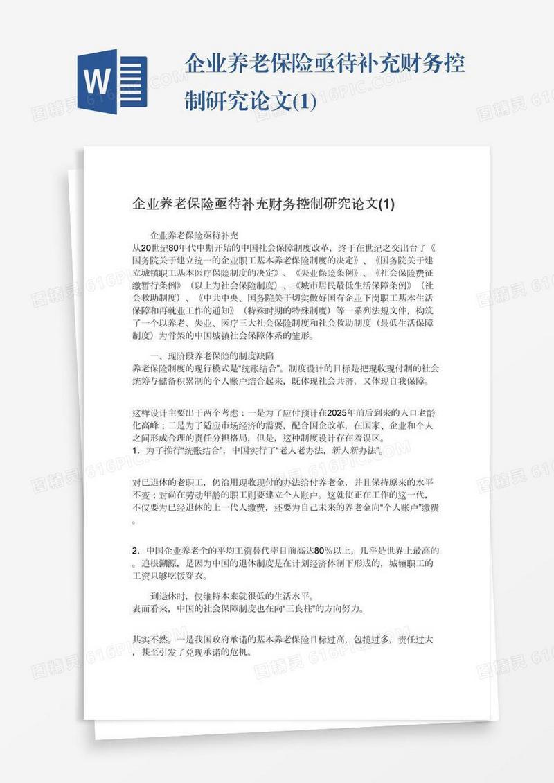 企业养老保险亟待补充财务控制研究论文(1)