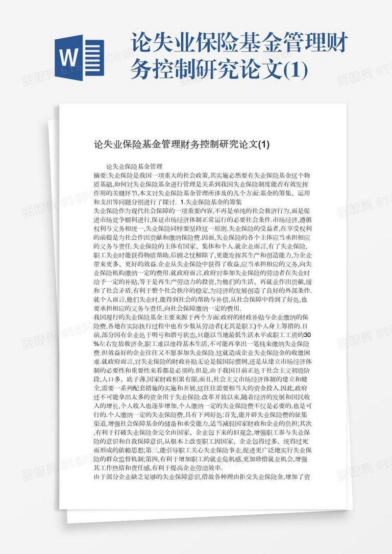 论失业保险基金管理财务控制研究论文(1)