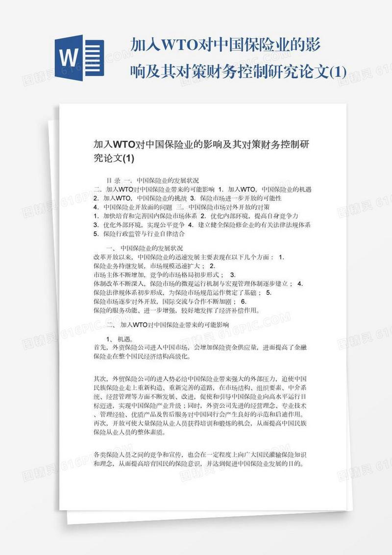 加入WTO对中国保险业的影响及其对策财务控制研究论文(1)