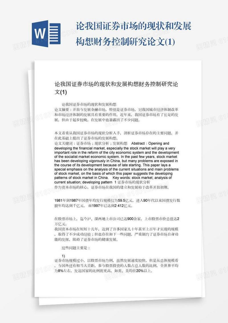 论我国证券市场的现状和发展构想财务控制研究论文(1)