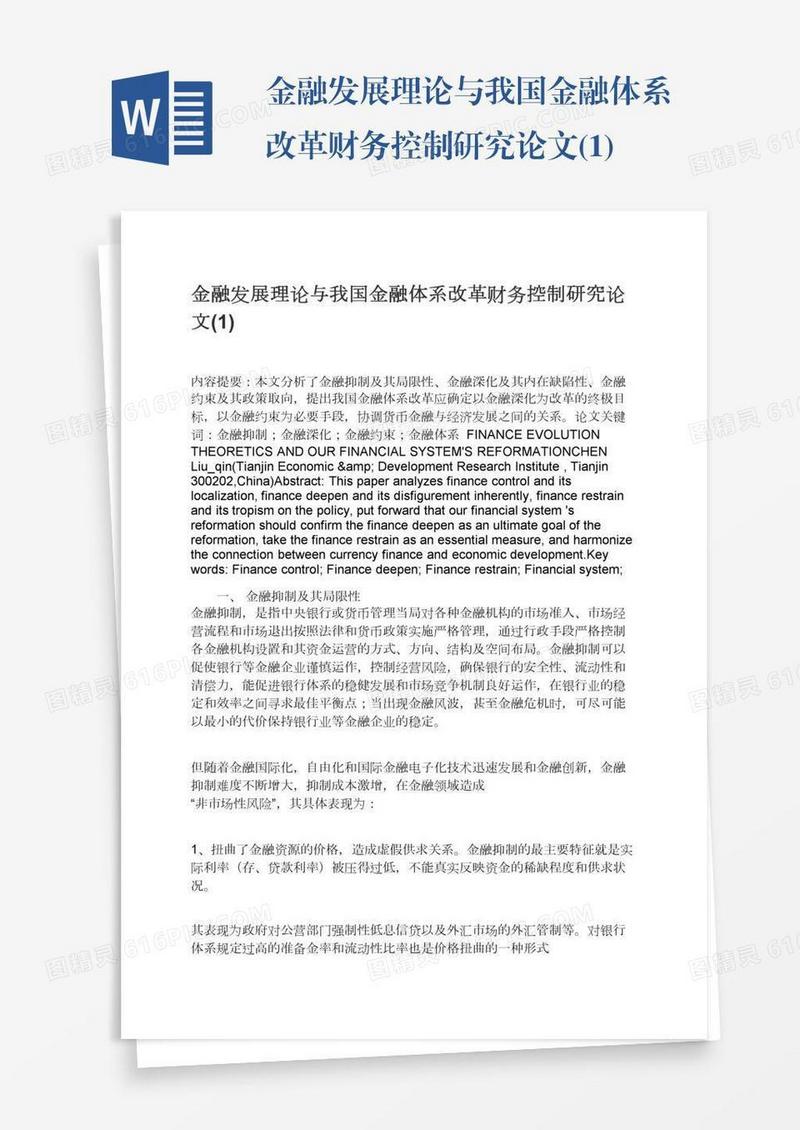 金融发展理论与我国金融体系改革财务控制研究论文(1)