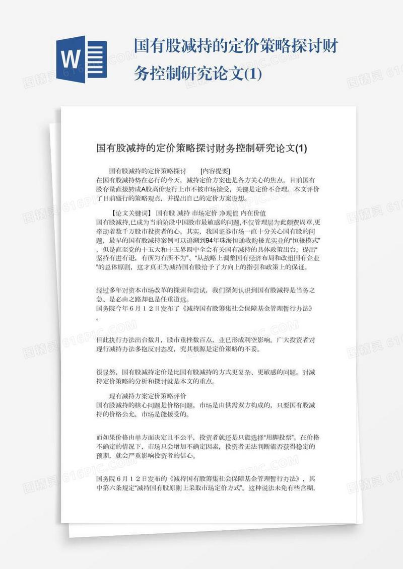 国有股减持的定价策略探讨财务控制研究论文(1)
