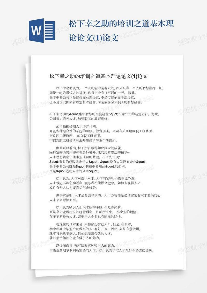 松下幸之助的培训之道基本理论论文(1)论文