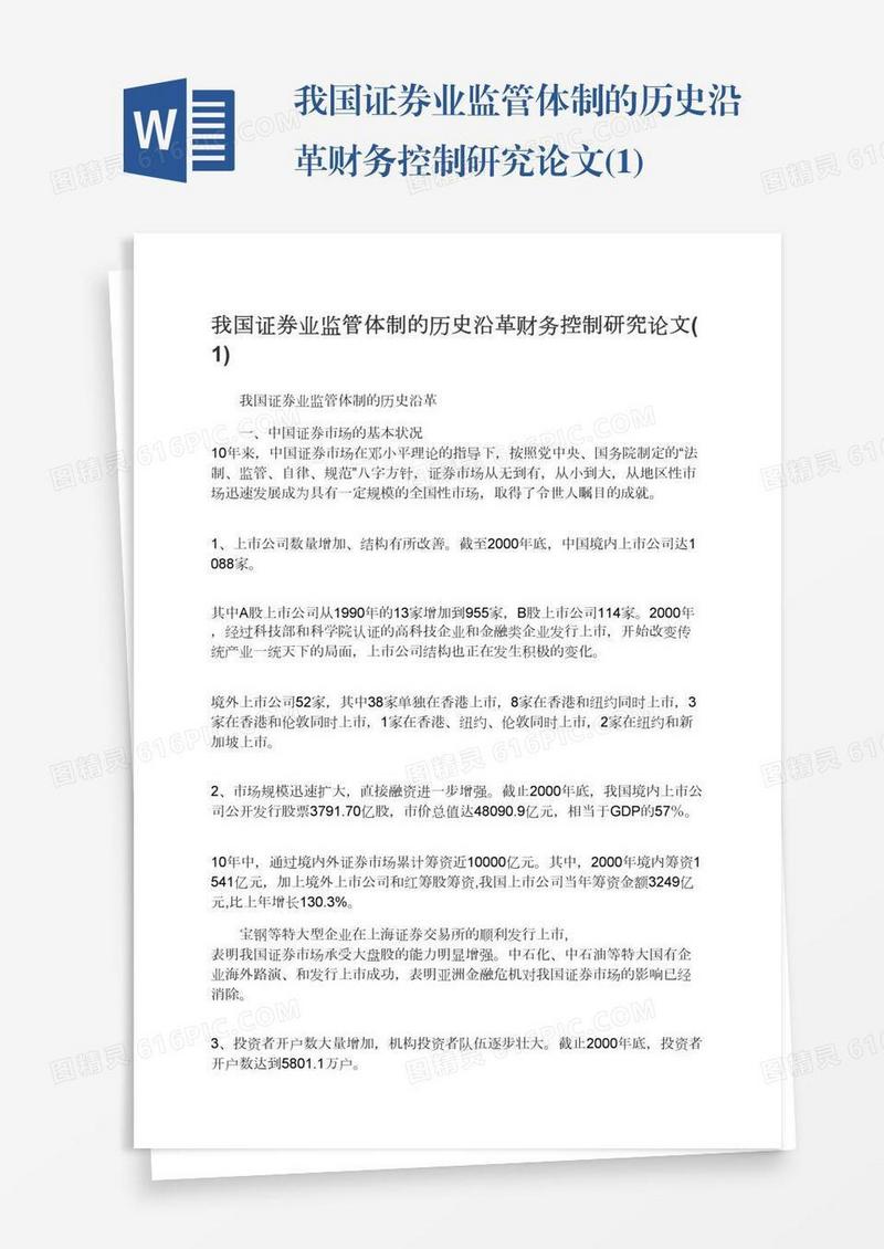 我国证券业监管体制的历史沿革财务控制研究论文(1)