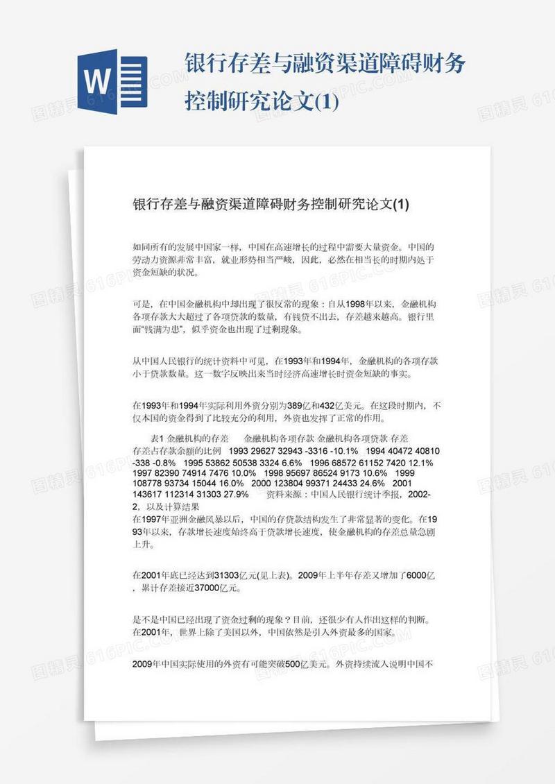 银行存差与融资渠道障碍财务控制研究论文(1)
