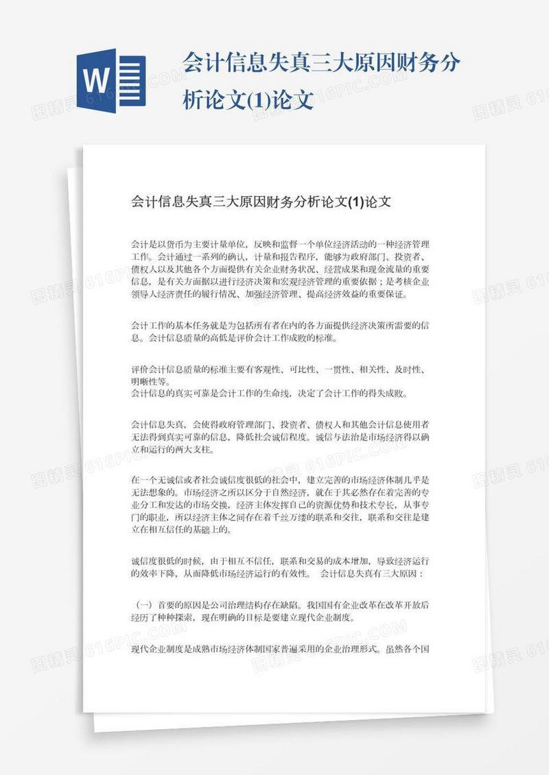 会计信息失真三大原因财务分析论文(1)论文