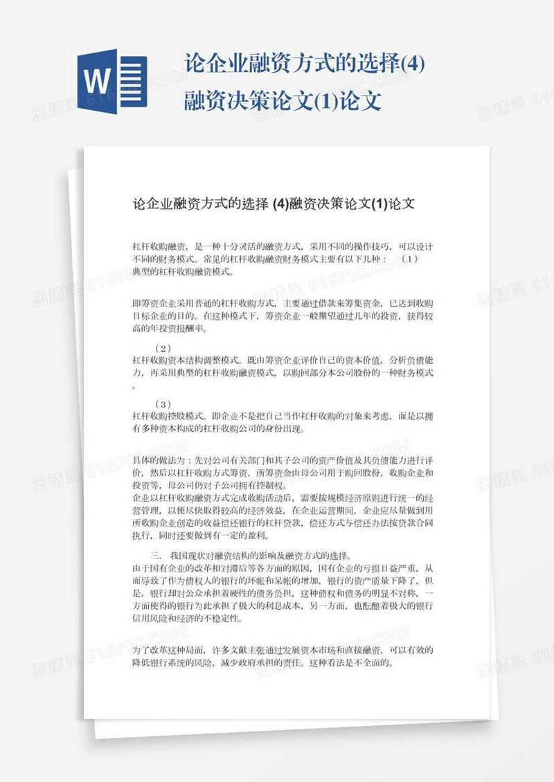 论企业融资方式的选择(4)融资决策论文(1)论文