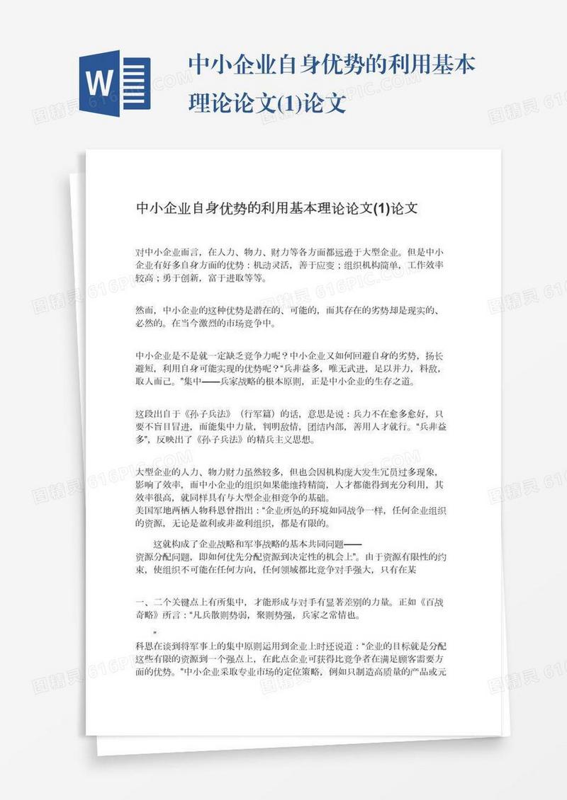 中小企业自身优势的利用基本理论论文(1)论文