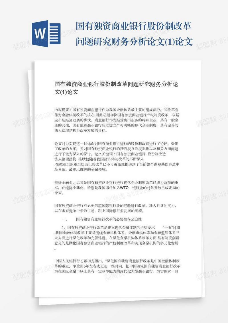 国有独资商业银行股份制改革问题研究财务分析论文(1)论文