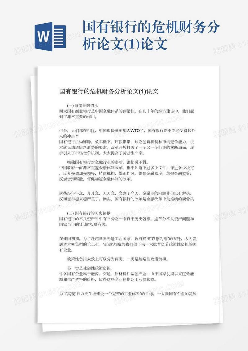 国有银行的危机财务分析论文(1)论文