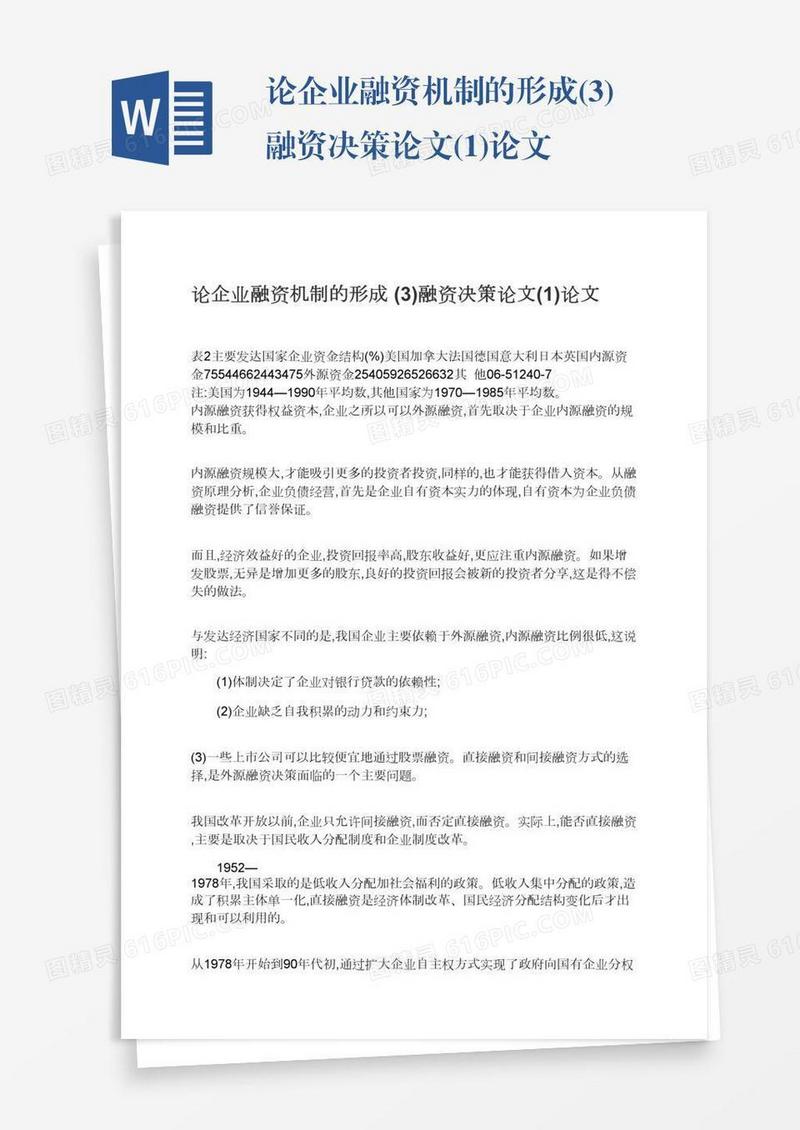 论企业融资机制的形成(3)融资决策论文(1)论文