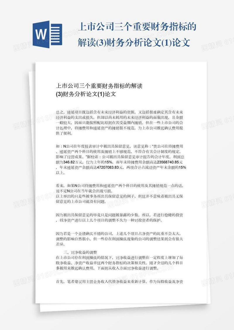 上市公司三个重要财务指标的解读(3)财务分析论文(1)论文