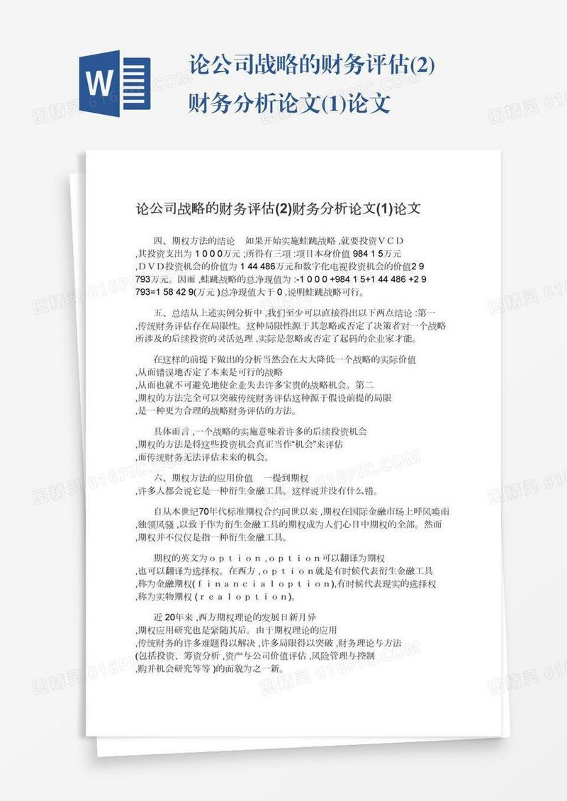 论公司战略的财务评估(2)财务分析论文(1)论文