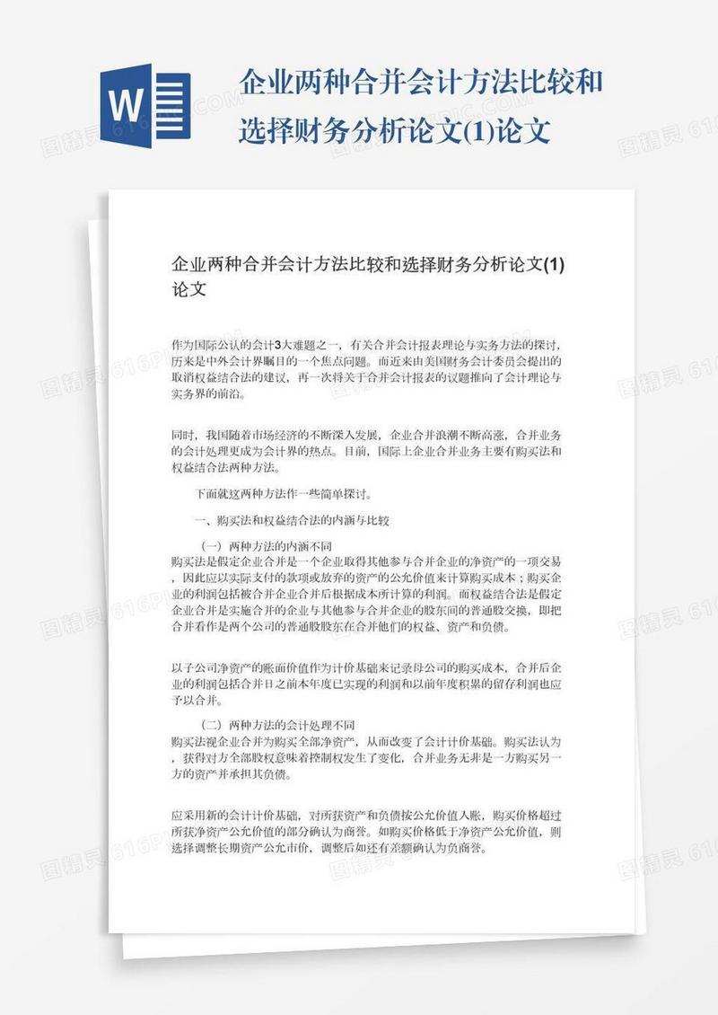企业两种合并会计方法比较和选择财务分析论文(1)论文