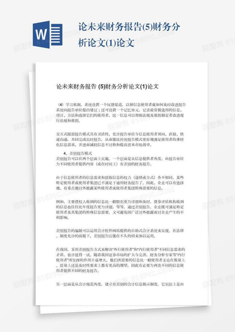 论未来财务报告(5)财务分析论文(1)论文