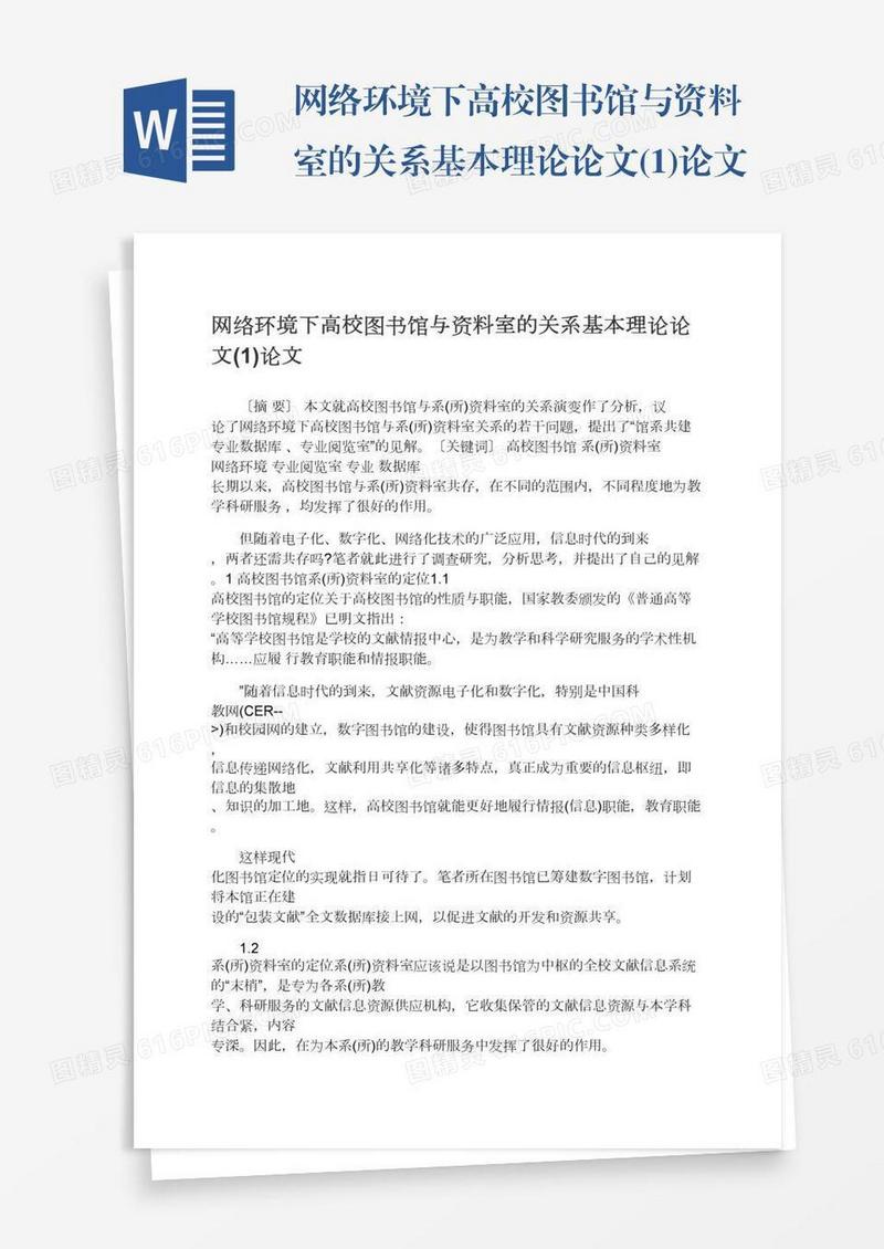 网络环境下高校图书馆与资料室的关系基本理论论文(1)论文