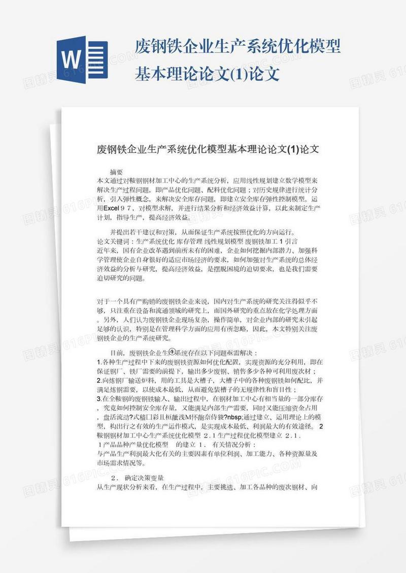 废钢铁企业生产系统优化模型基本理论论文(1)论文