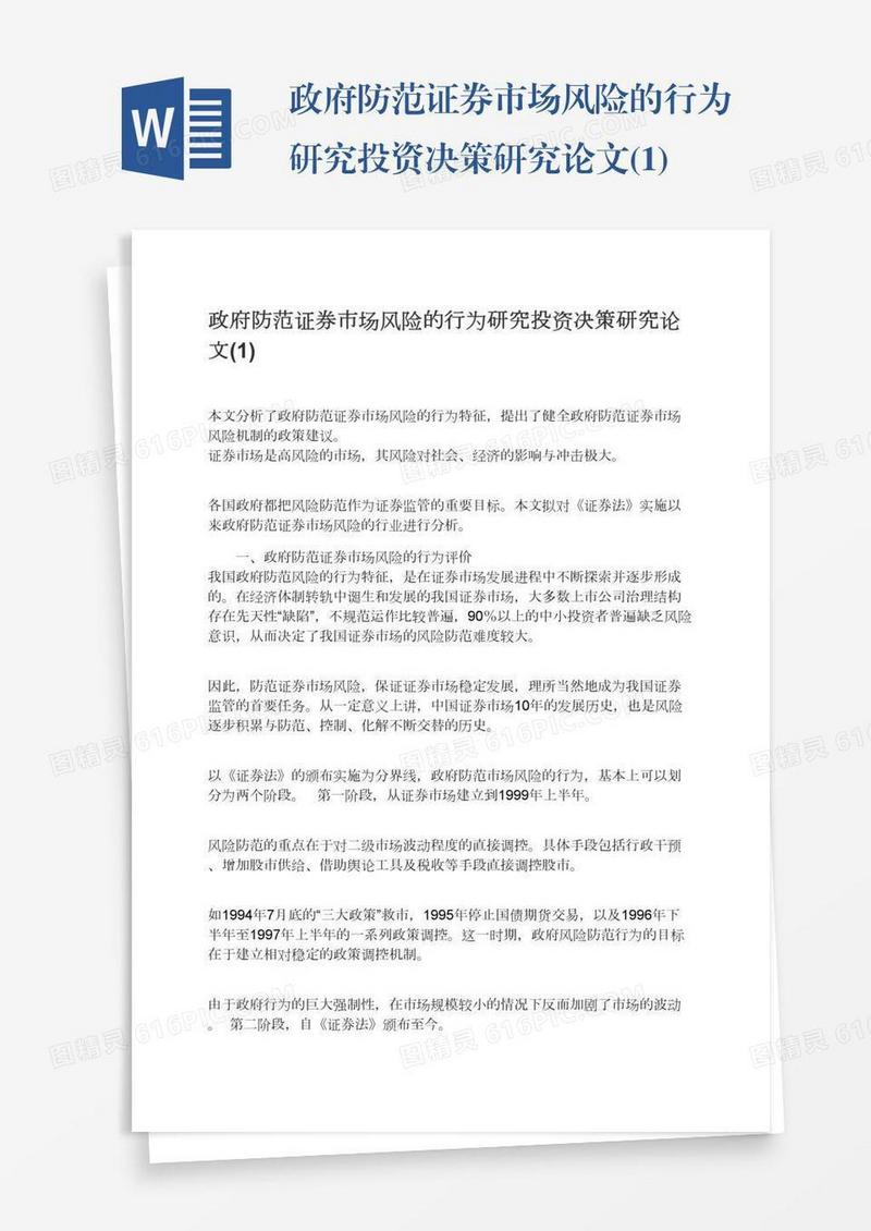政府防范证券市场风险的行为研究投资决策研究论文(1)
