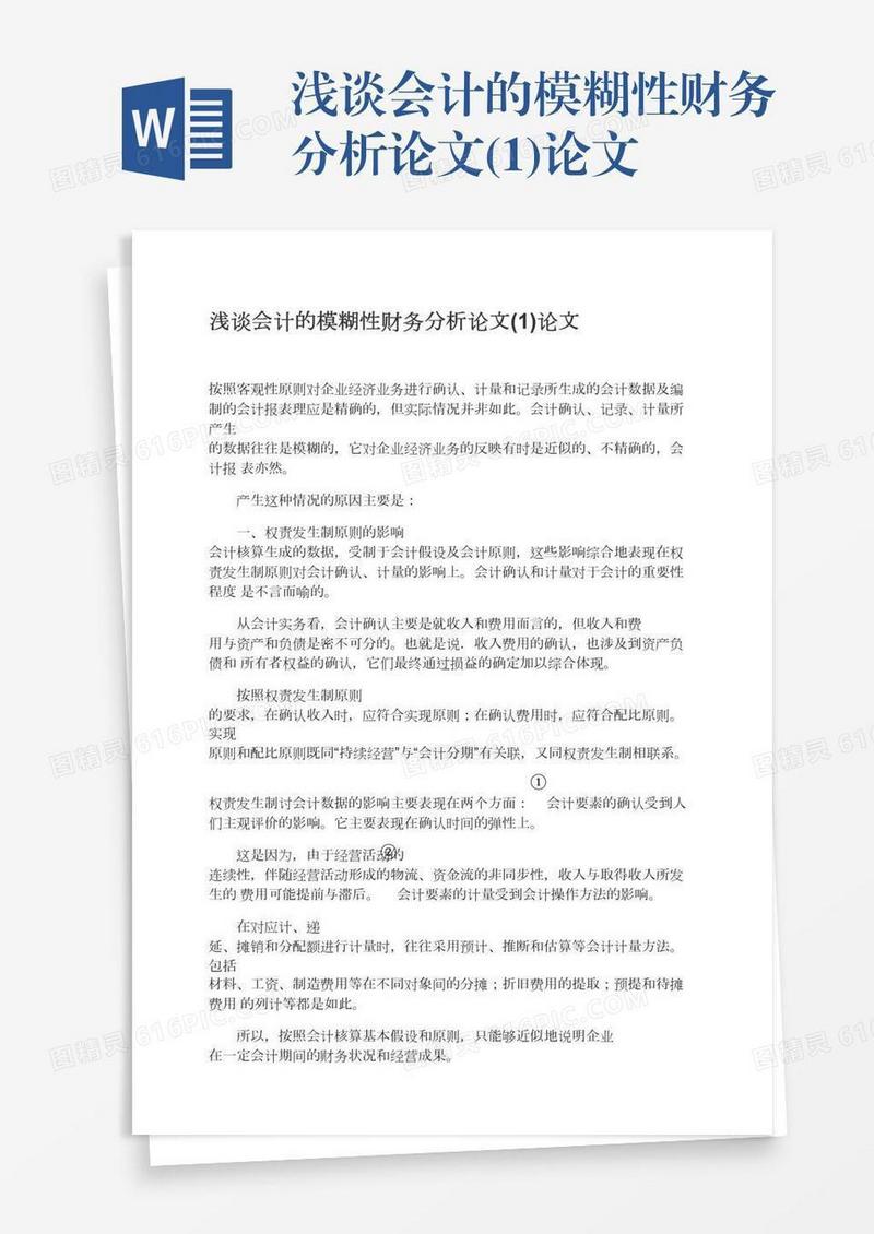 浅谈会计的模糊性财务分析论文(1)论文