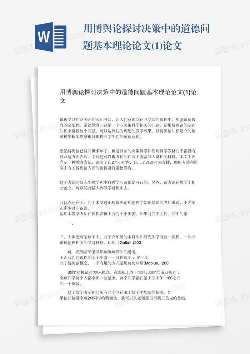 用博舆论探讨决策中的道德问题基本理论论文(1)论文