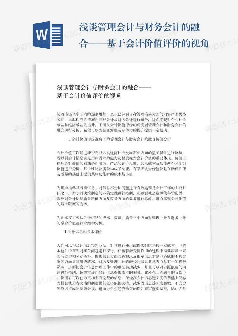 浅谈管理会计与财务会计的融合——基于会计价值评价的视角