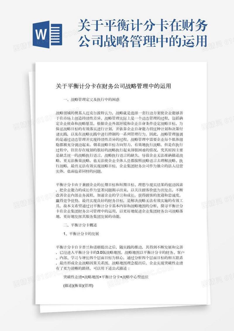 关于平衡计分卡在财务公司战略管理中的运用