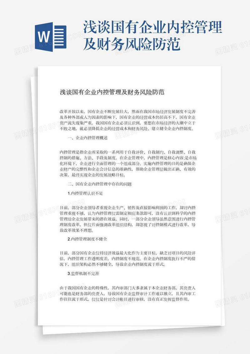 浅谈国有企业内控管理及财务风险防范