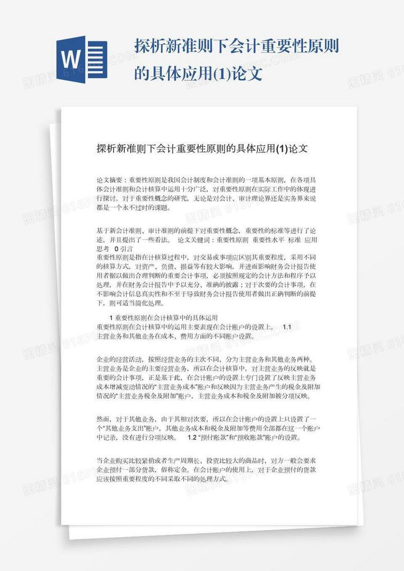 探析新准则下会计重要性原则的具体应用(1)论文