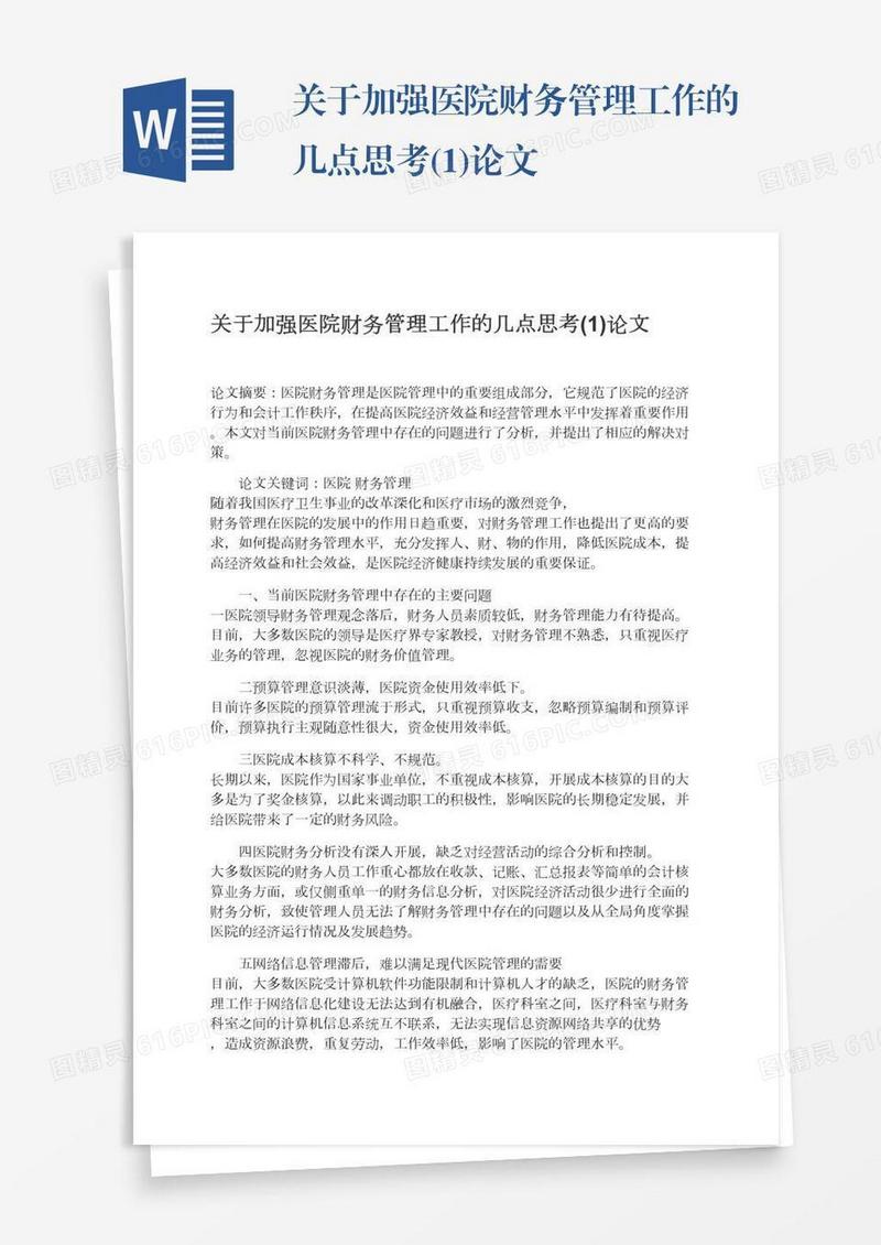 关于加强医院财务管理工作的几点思考(1)论文
