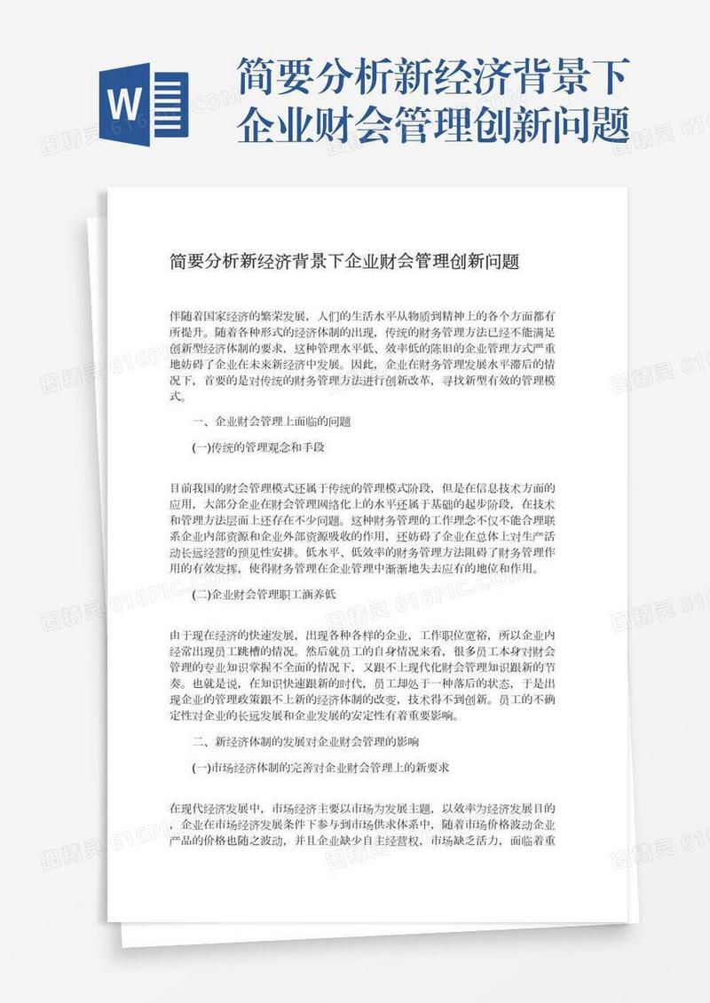 简要分析新经济背景下企业财会管理创新问题