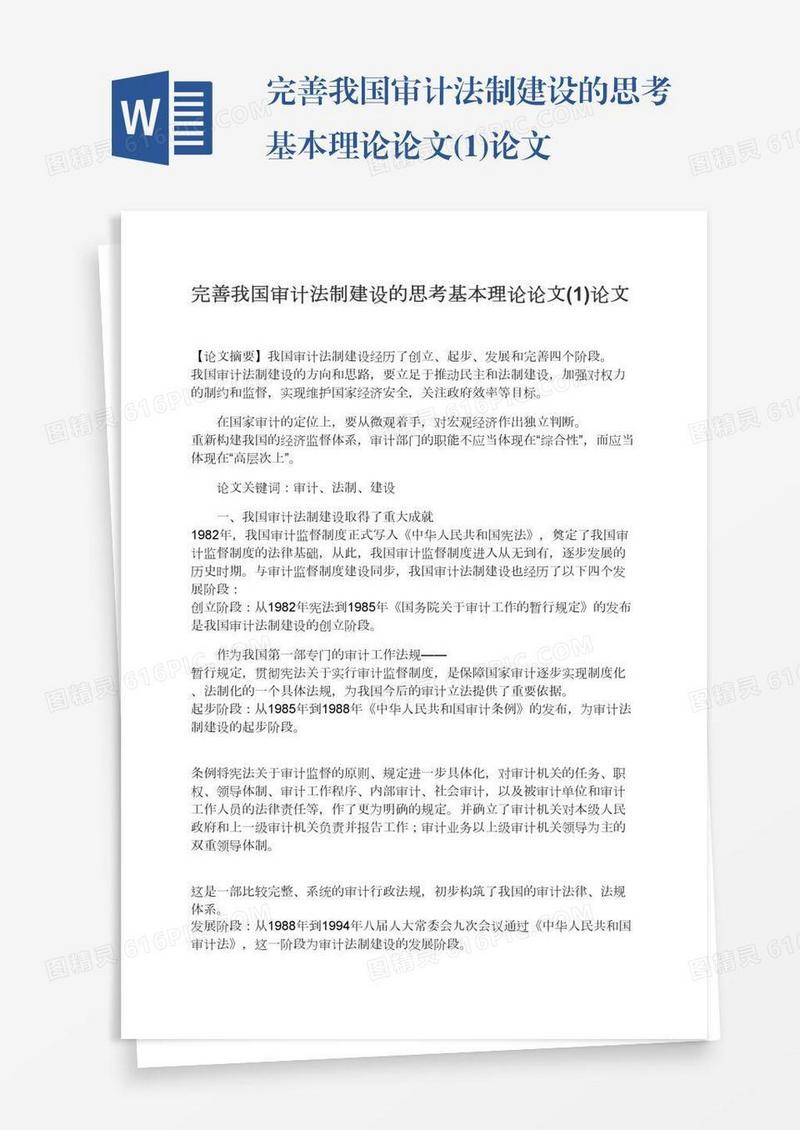 完善我国审计法制建设的思考基本理论论文(1)论文