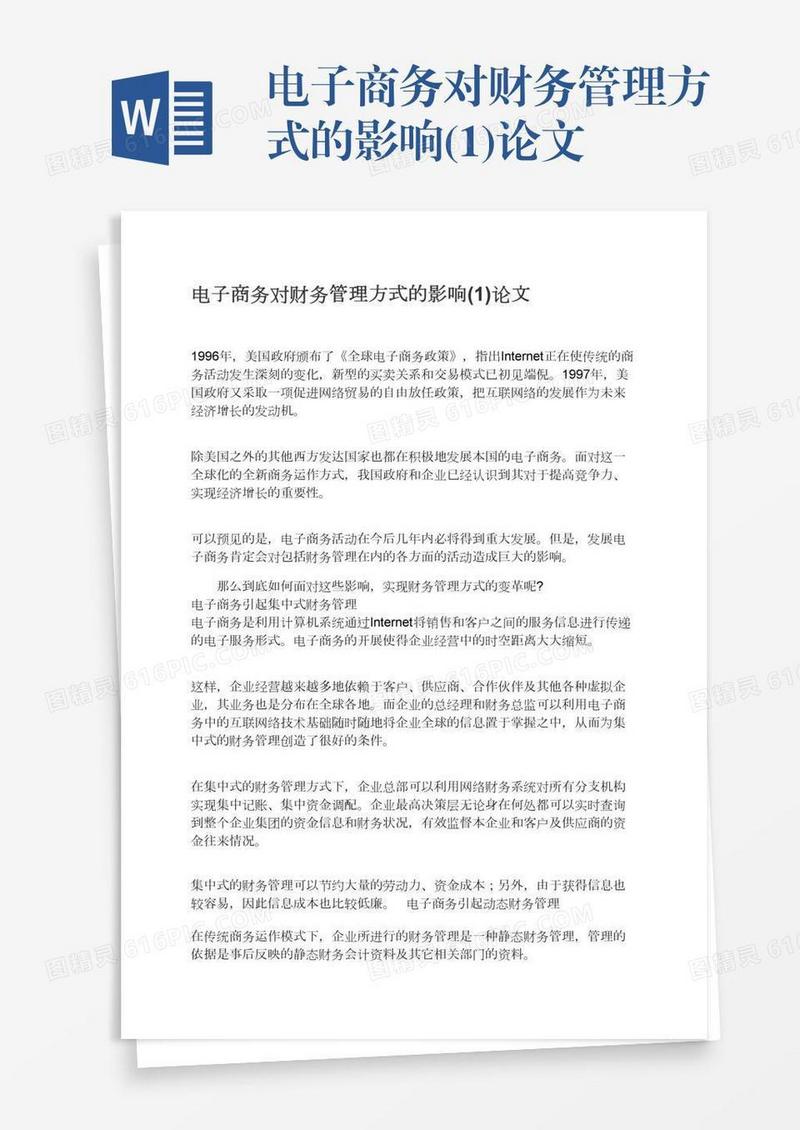 电子商务对财务管理方式的影响(1)论文