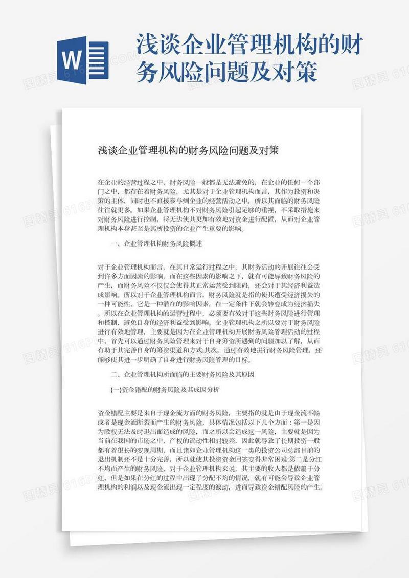 浅谈企业管理机构的财务风险问题及对策