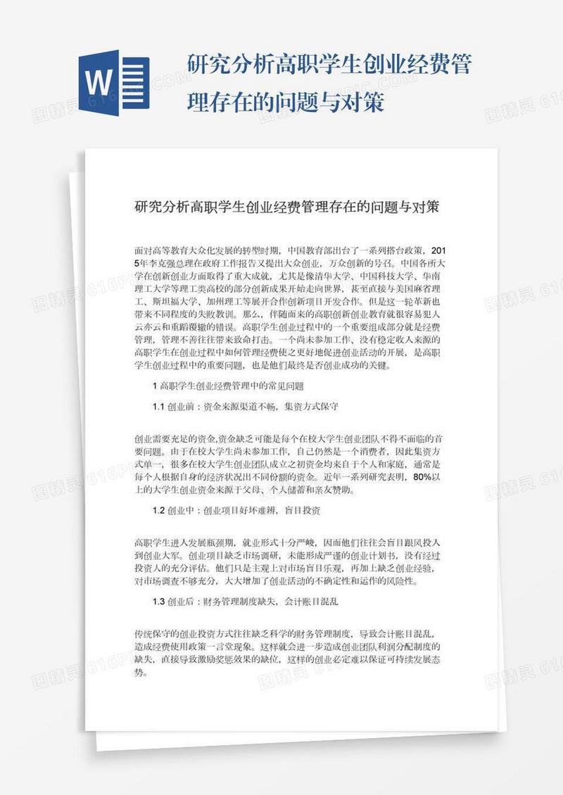 研究分析高职学生创业经费管理存在的问题与对策