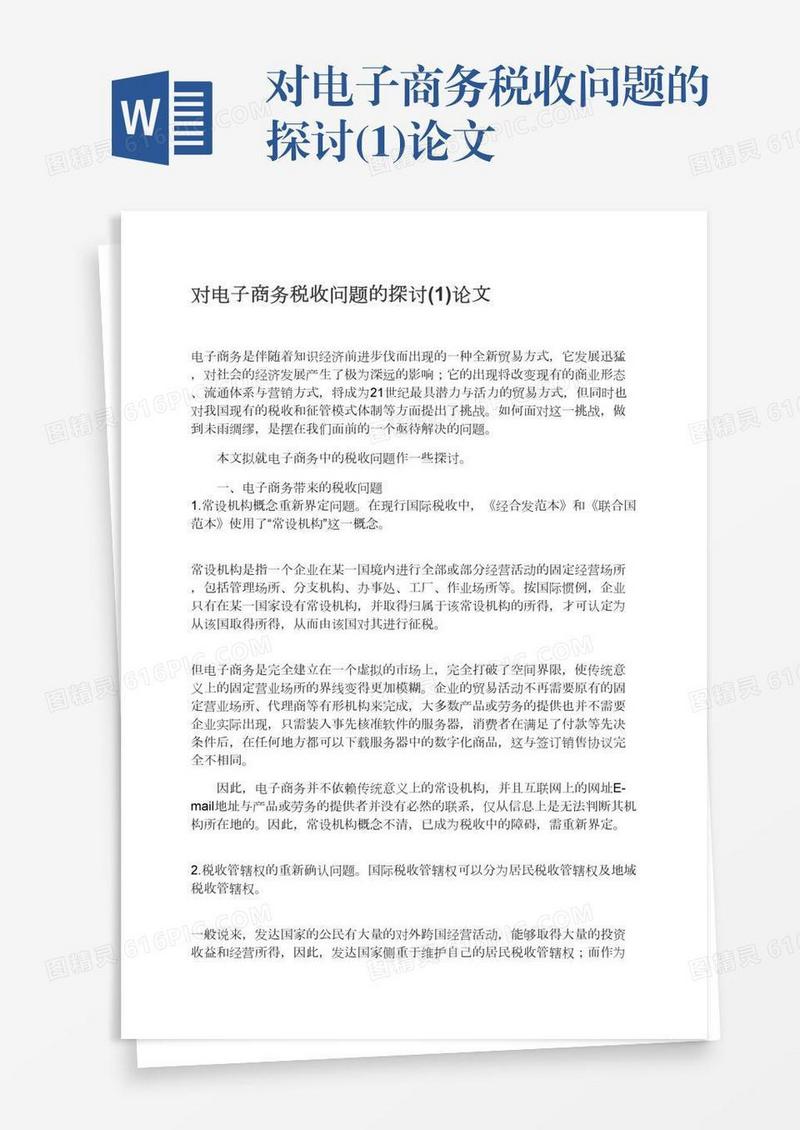 对电子商务税收问题的探讨(1)论文