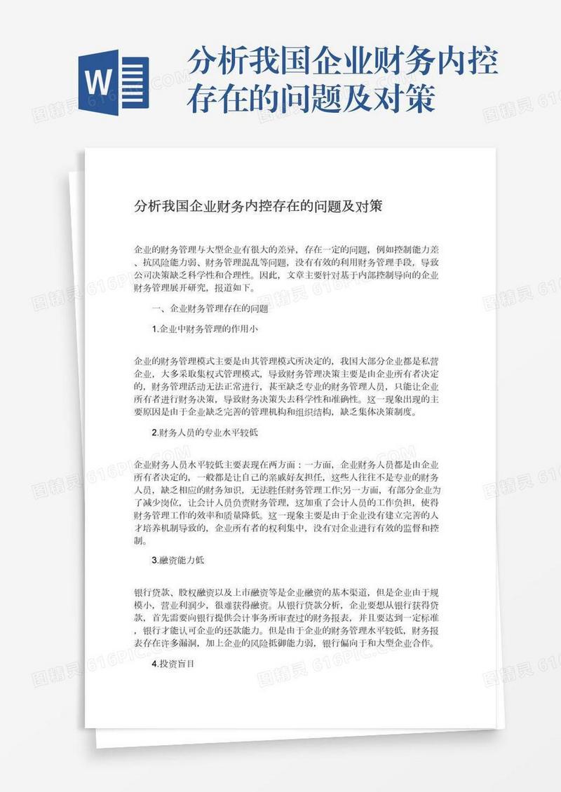 分析我国企业财务内控存在的问题及对策