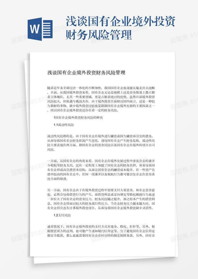 浅谈国有企业境外投资财务风险管理