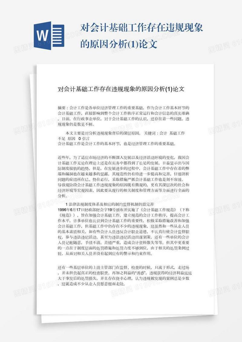 对会计基础工作存在违规现象的原因分析(1)论文