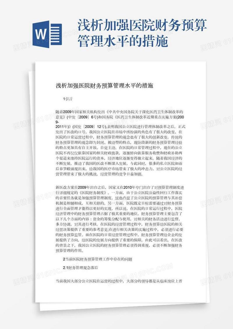 浅析加强医院财务预算管理水平的措施