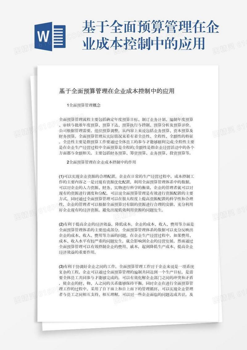 基于全面预算管理在企业成本控制中的应用