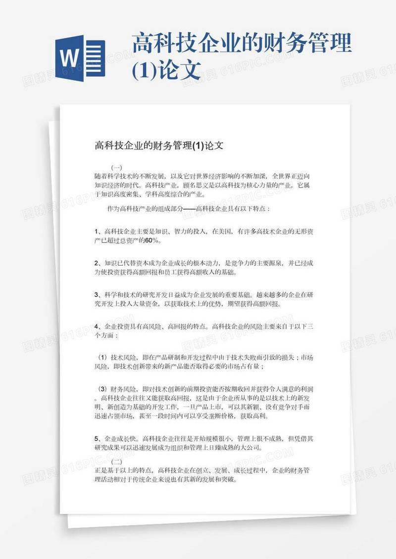 高科技企业的财务管理(1)论文