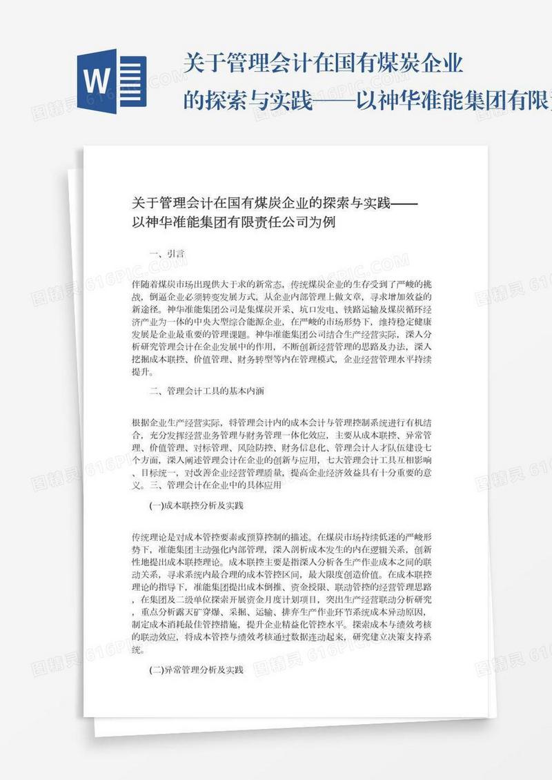 关于管理会计在国有煤炭企业的探索与实践——以神华准能集团有限责任公司为例